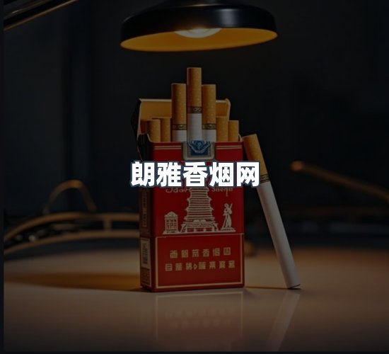 关于朗雅香烟网
